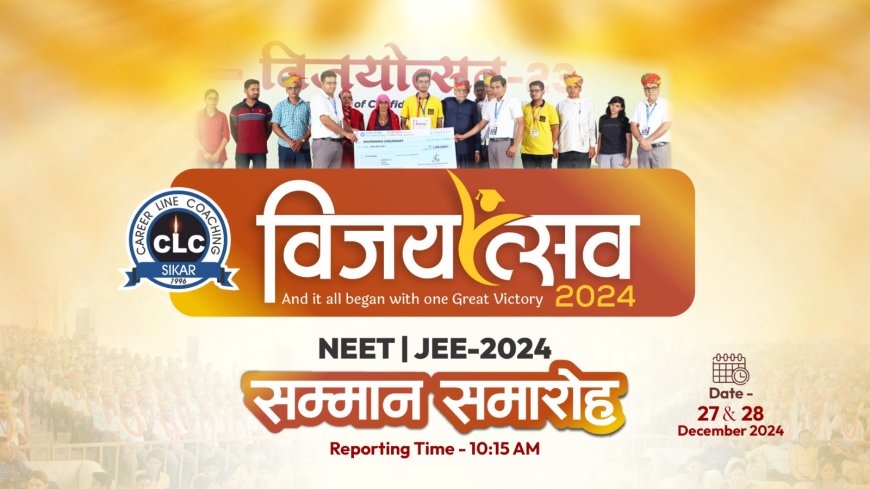 CLC में 27-28 दिसंबर को होगा "VIJAYOTSAV-24" का आयोजन