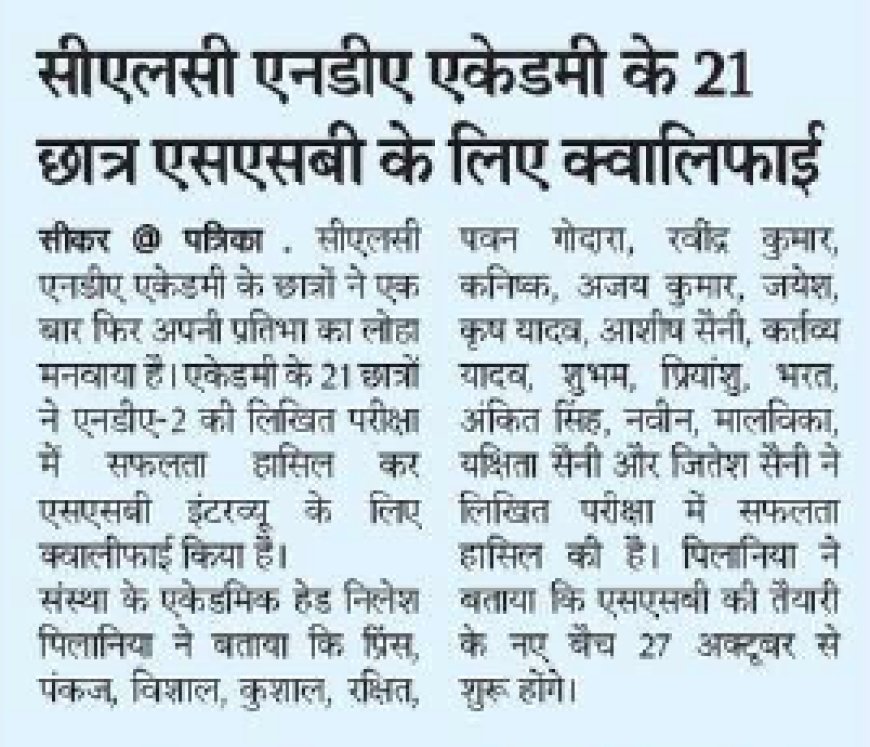 सीएलसी एनडीए एकेडमी के 21 छात्र एनडीए-2 लिखित परीक्षा में सफल, एसएसबी के लिए क्वालीफाई