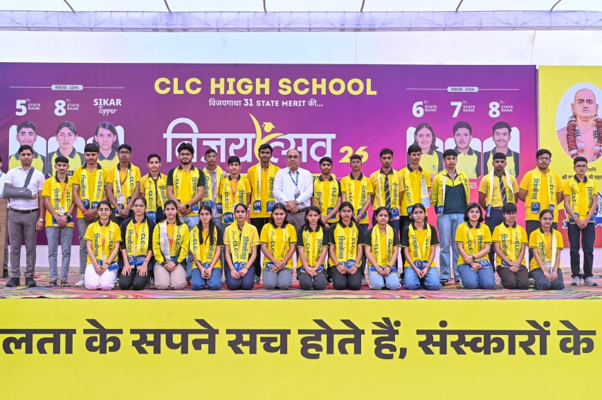सीएलसी हाई स्कूल में विजयोत्सव का आयोजन, मेधावी विद्यार्थियों व डीटीएसई प्रतिभागियों का हुआ सम्मान